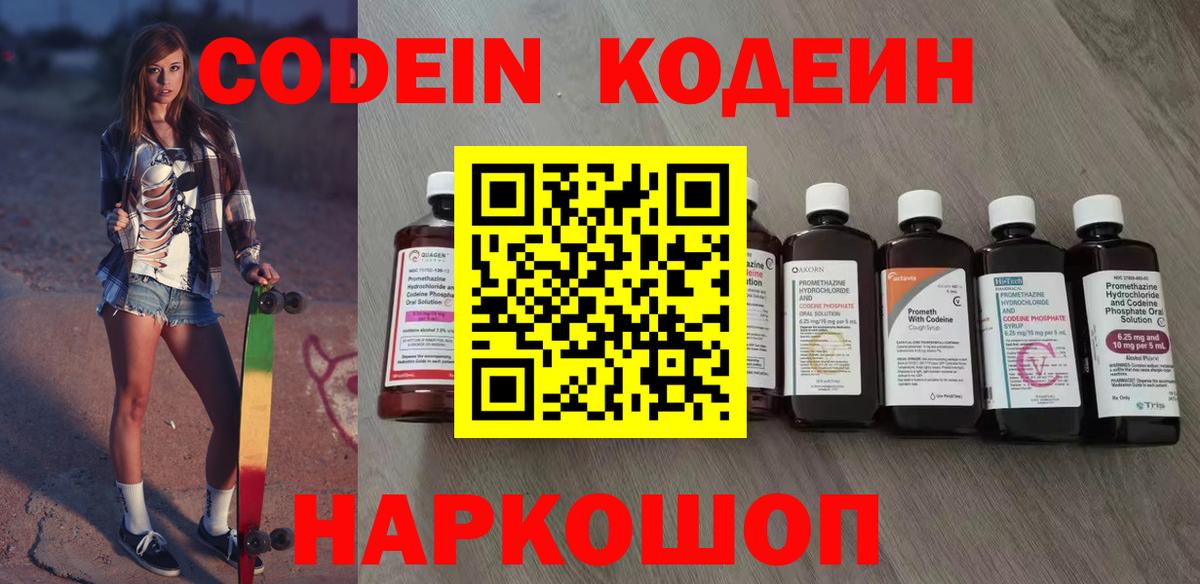 Кодеин Purple Drank  Кодеин напиток Lean (лин)  Магнитогорск  Вход с VPN 